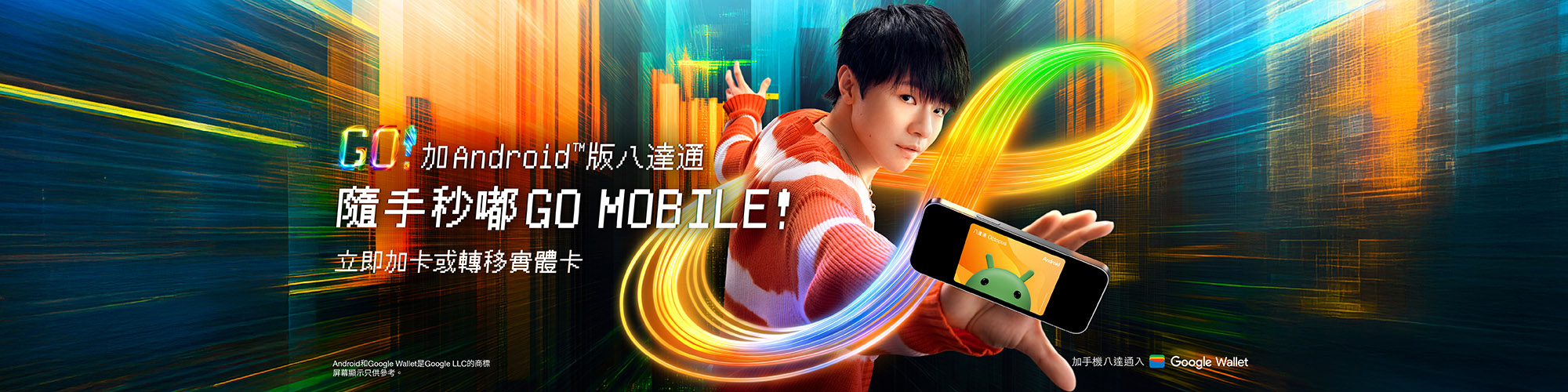 立即加入Android版八達通