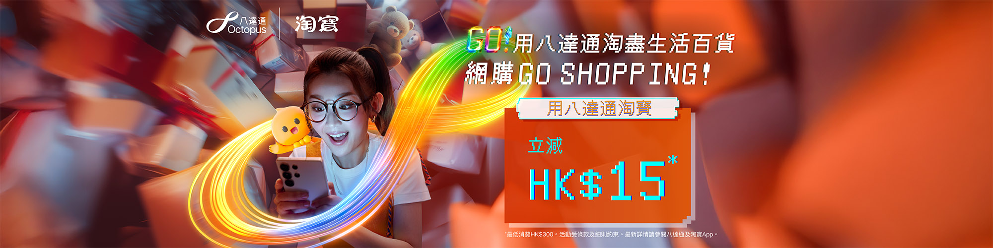 用八達通淘寶，單一消費滿HK$300立減HK$15！