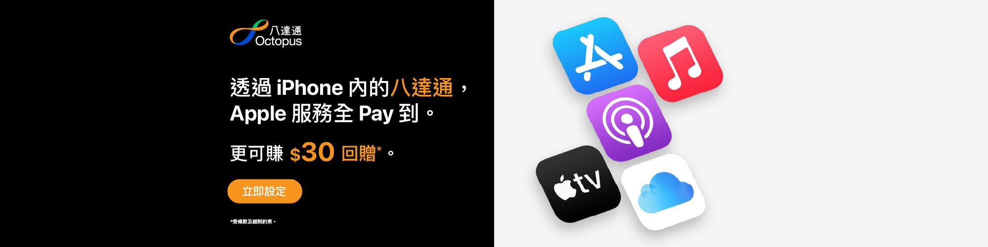 加八達通入 Apple 帳戶可賺$30!