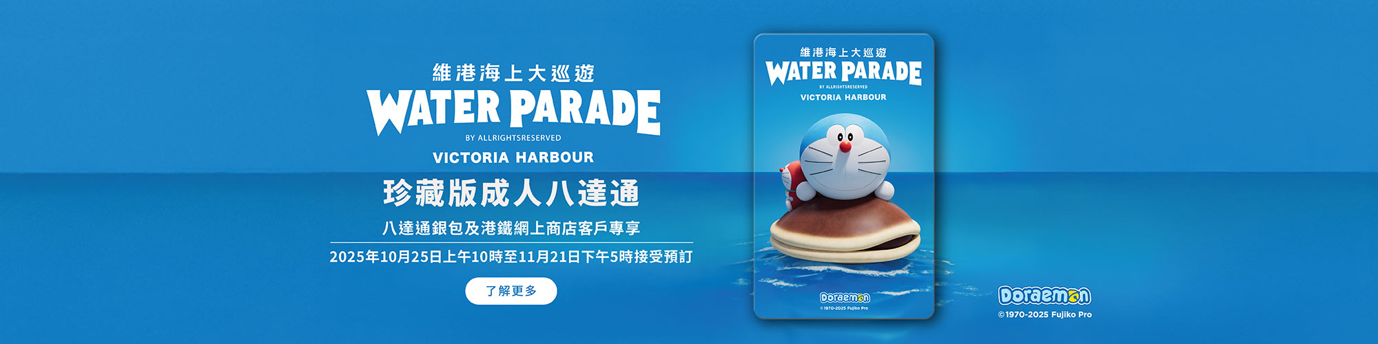 多啦A夢 – 維港海上大巡遊珍藏版八達通