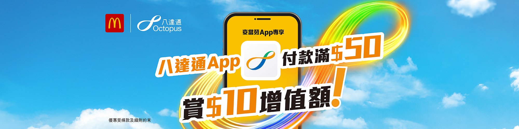 麥當勞App內用八達通付款，賺高達$25獎賞