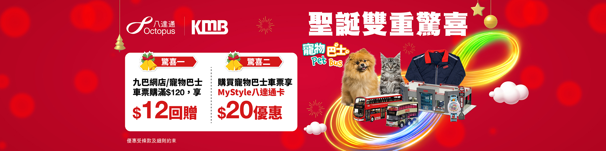 KMB 聖誕雙重驚喜