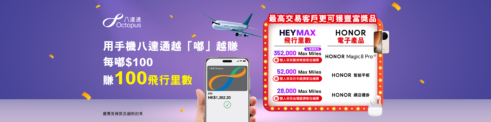 用手機八達通消費即享豐富獎賞！