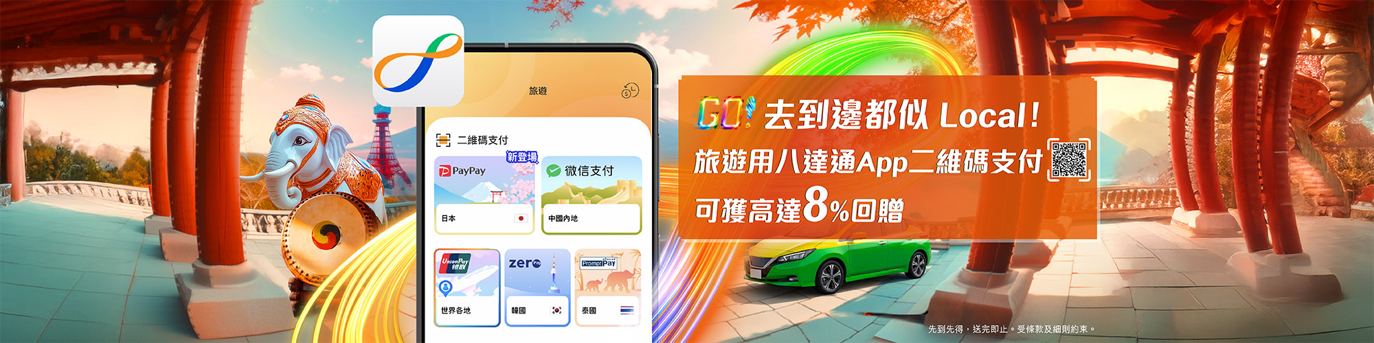 用八達通App二維碼支付可獲高達8%八達通增值額回贈！