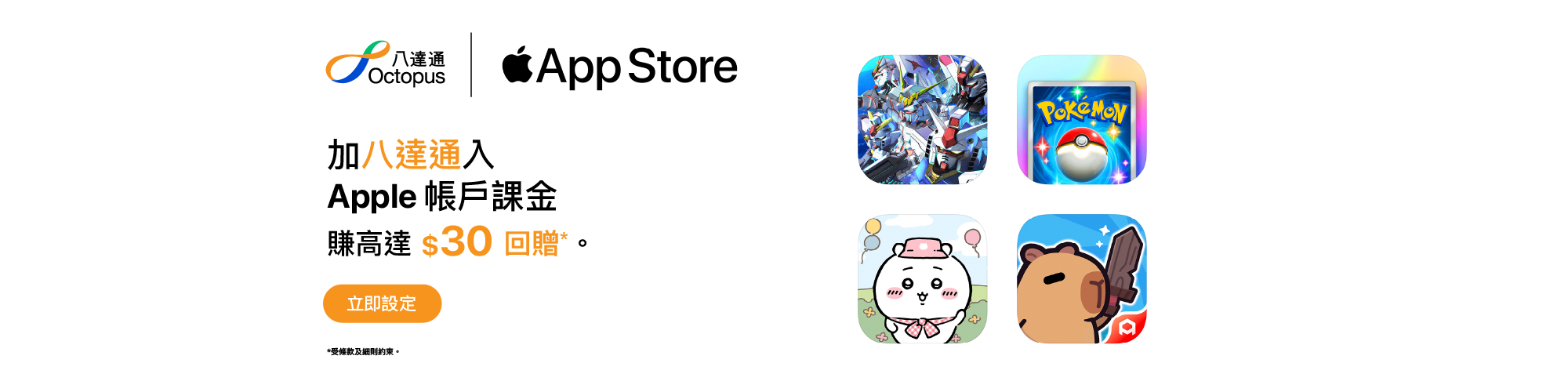 加八達通入 Apple 帳戶課金消費，賺 $30 回贈！