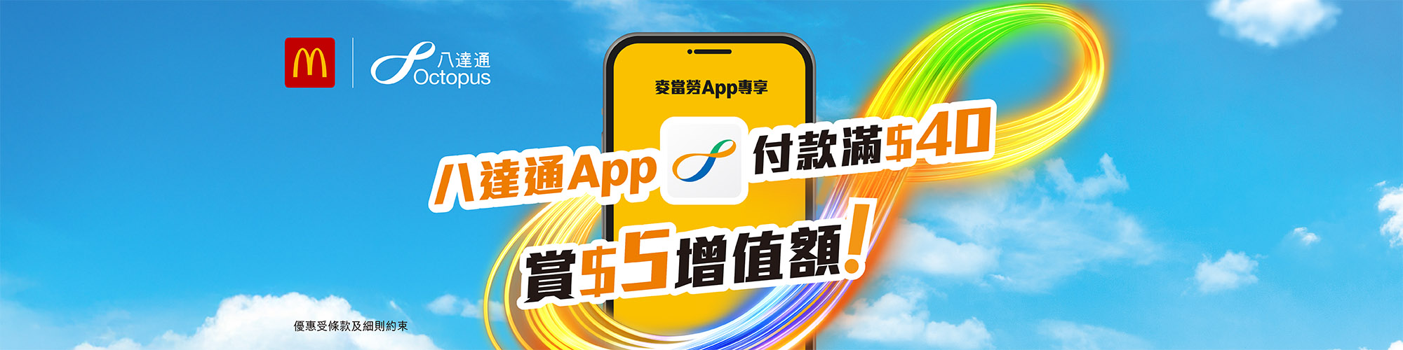 麥當勞App內用八達通付款，賺最高達$15獎賞