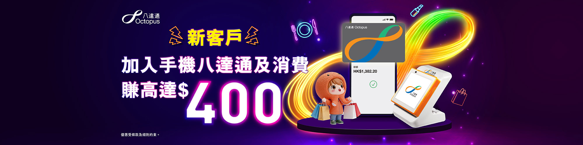 新客戶加入手機八達通及消費可賺高達$400！