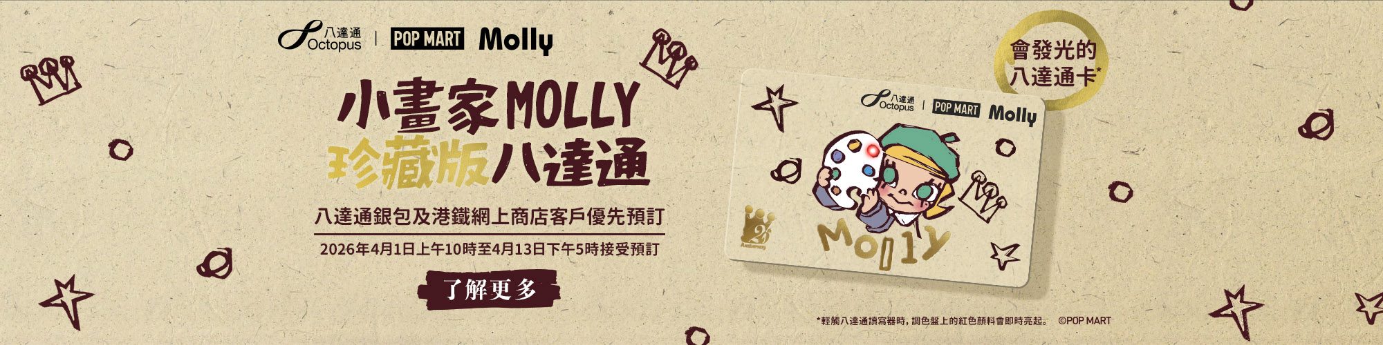 小畫家MOLLY珍藏版八達通