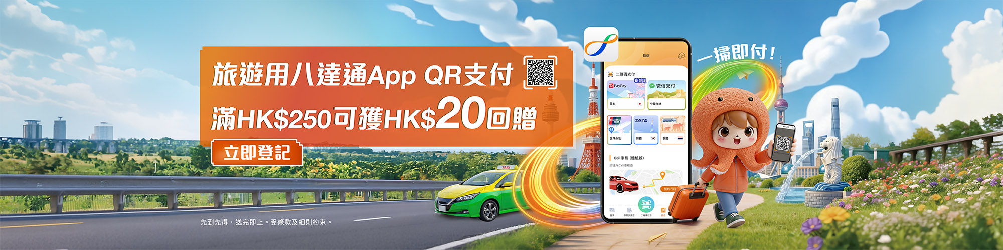 用八達通App QR支付！滿HK$250可獲HK$20回贈！