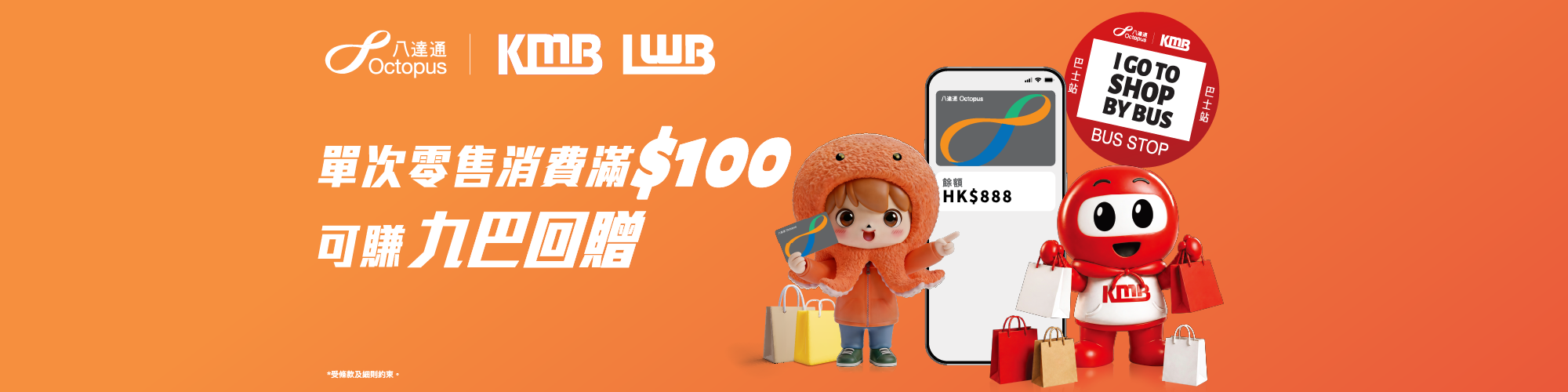 每單零售消費滿$100 賞九巴搭車回贈！