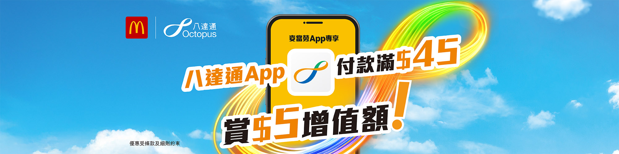 麥當勞App內用八達通付款，賺最高達$25獎賞