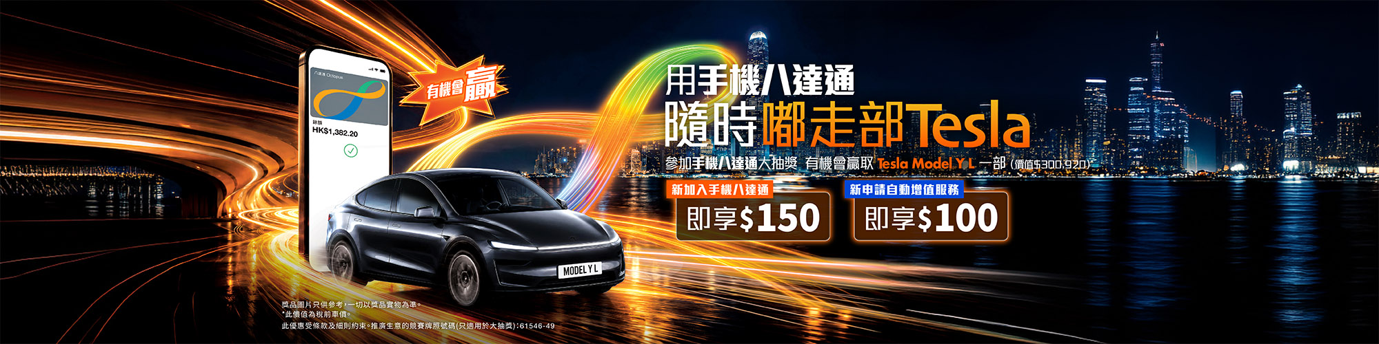 用手機八達通隨時嘟走部Tesla Model Y L!