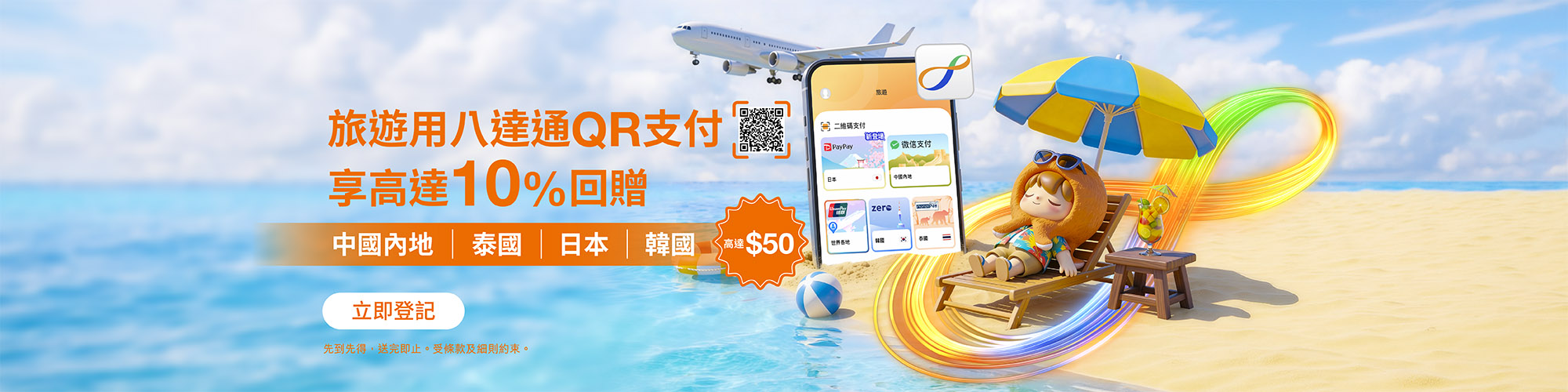 暑假去旅行用八達通App，享高達HK$50回贈