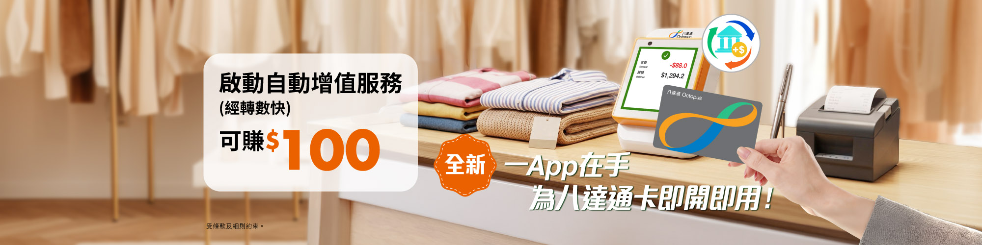 新申請八達通自動增值服務 可賺$100!