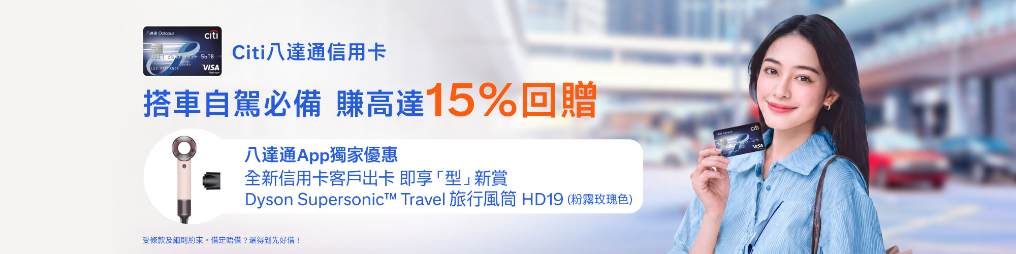 全新Citi八達通信用卡客戶專享獨家「型」新賞！