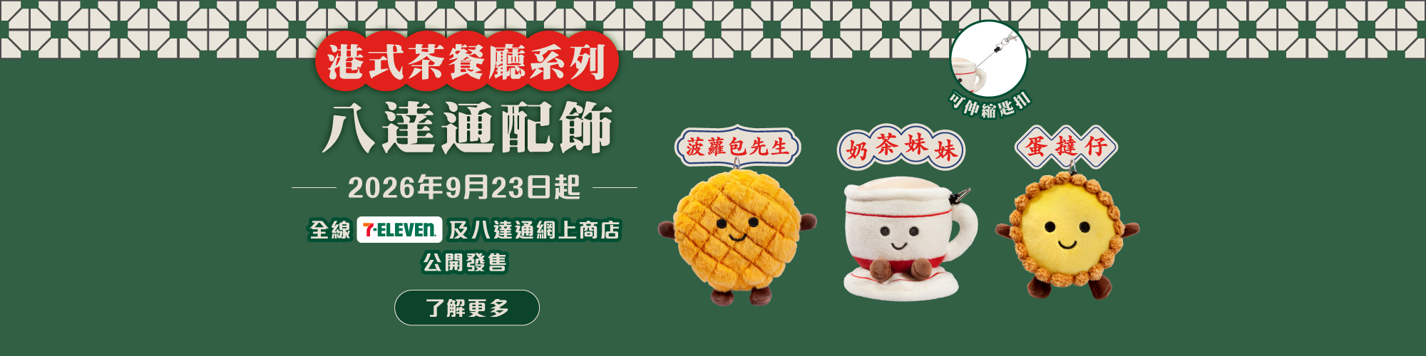 港式茶餐廳系列八達通配飾