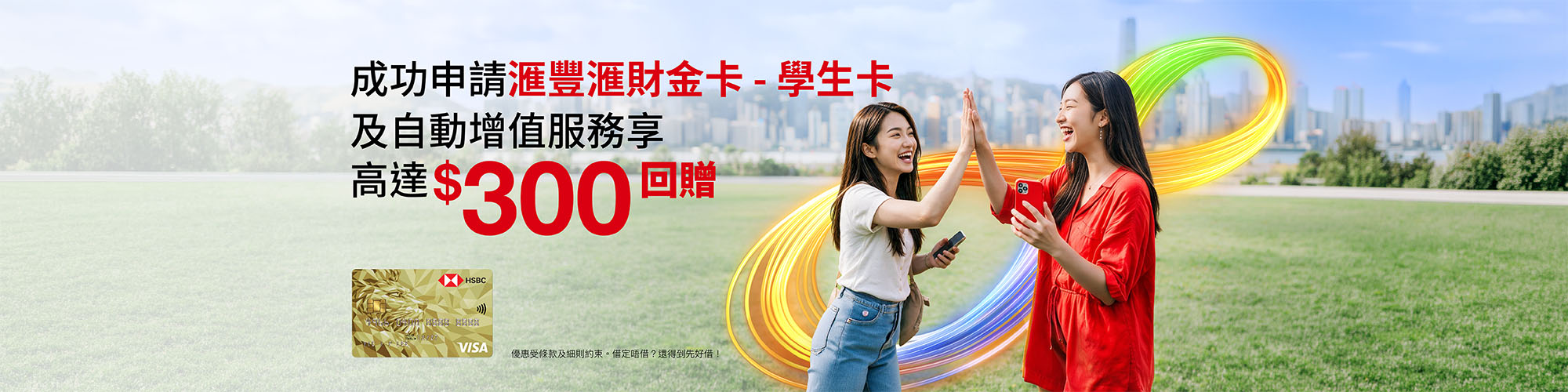 成功申請滙豐滙財金卡學生卡及自動增值服務，享高達$300回贈!