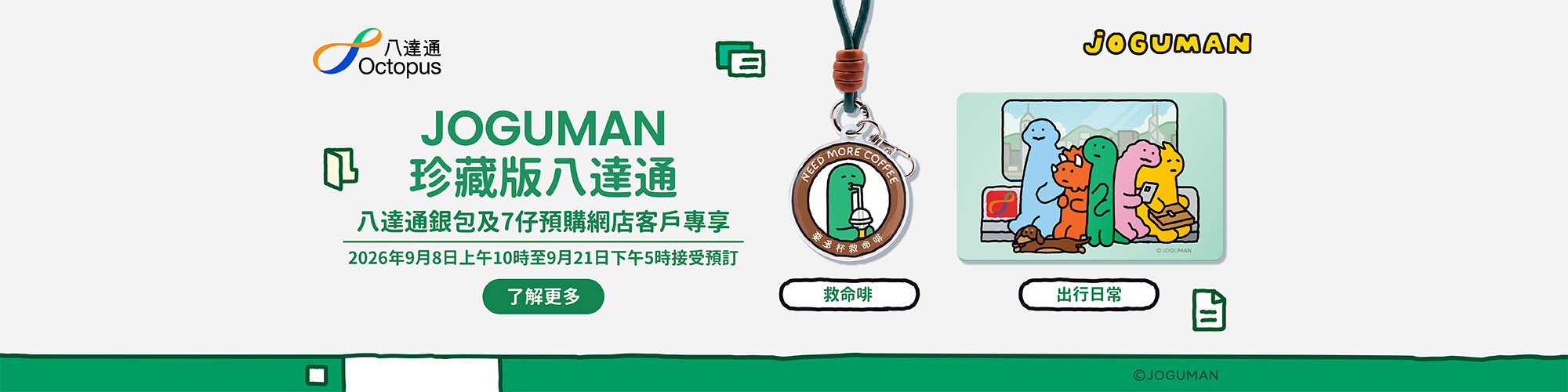 JOGUMAN珍藏版八達通