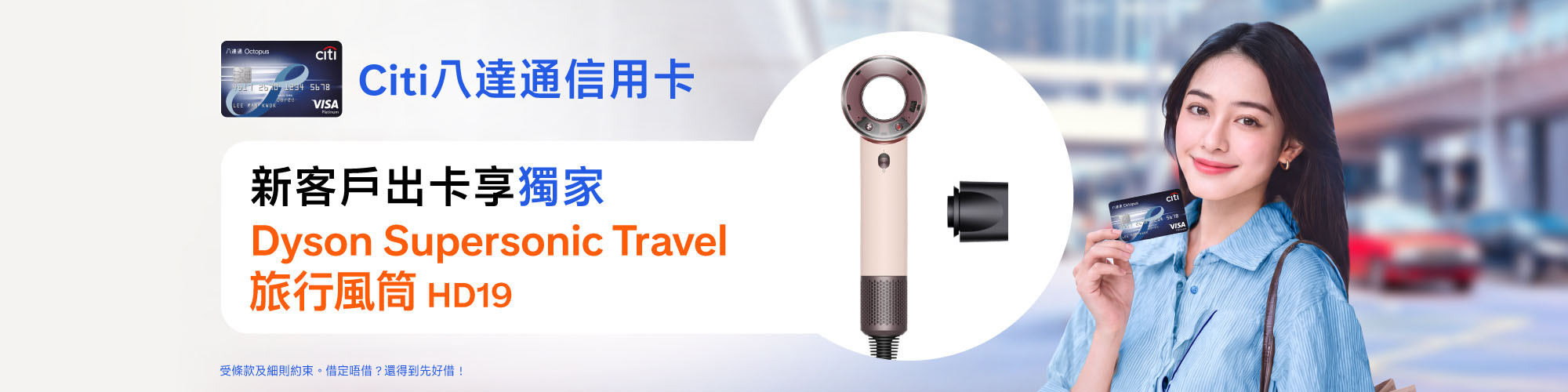 全新Citi八達通信用卡客戶專享獨家「型」新賞！