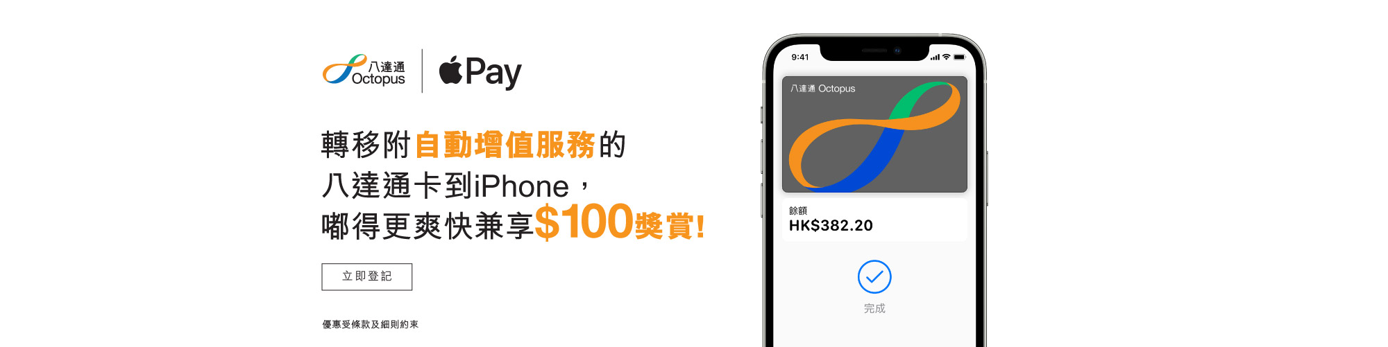 轉移附自動增值服務的八達通卡到iPhone的新客戶可享$100迎新優惠!