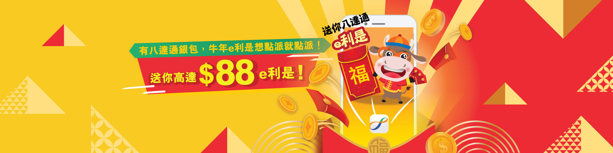 有八達通銀包，牛年e利是想點派就點派！送你高達HK$88 e利是！