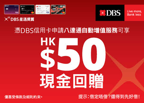 以DBS信用卡申請「八達通自動增值」服務可享$50現金回贈