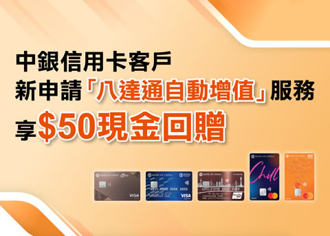 中銀信用卡客戶新申請「八達通自動增值」服務享$50現金回贈