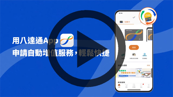 【八達通自動增值服務】如何透過八達通App申請及啟動 (短片)