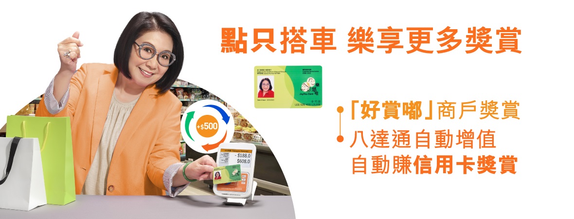 八達通自動增值自動賺信用卡獎賞 即睇點賺$100