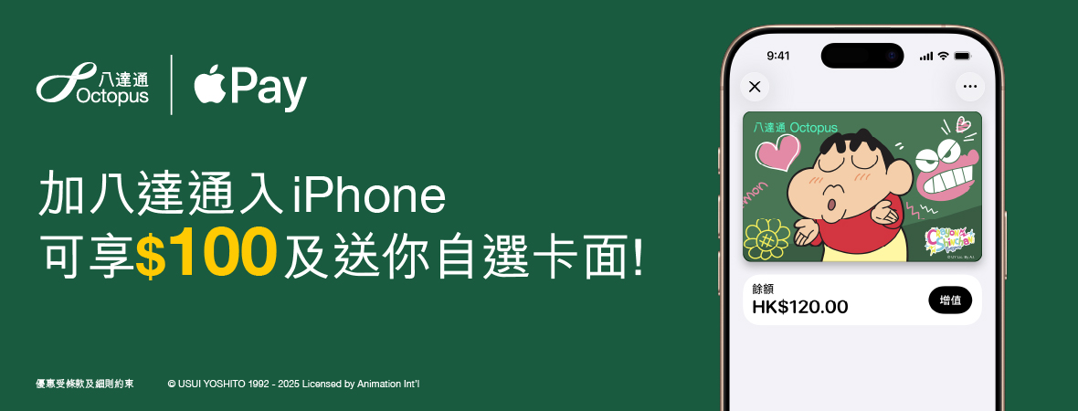 新客戶於iPhone 或 Apple Watch加入八達通可獲$100獎賞及免費卡面