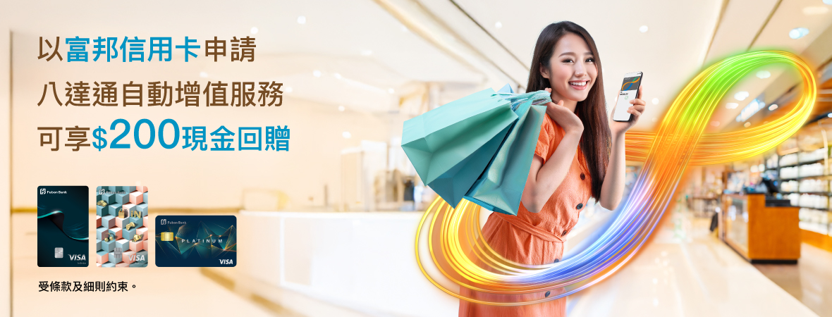 以富邦信用卡申請自動增值服務可享$200！