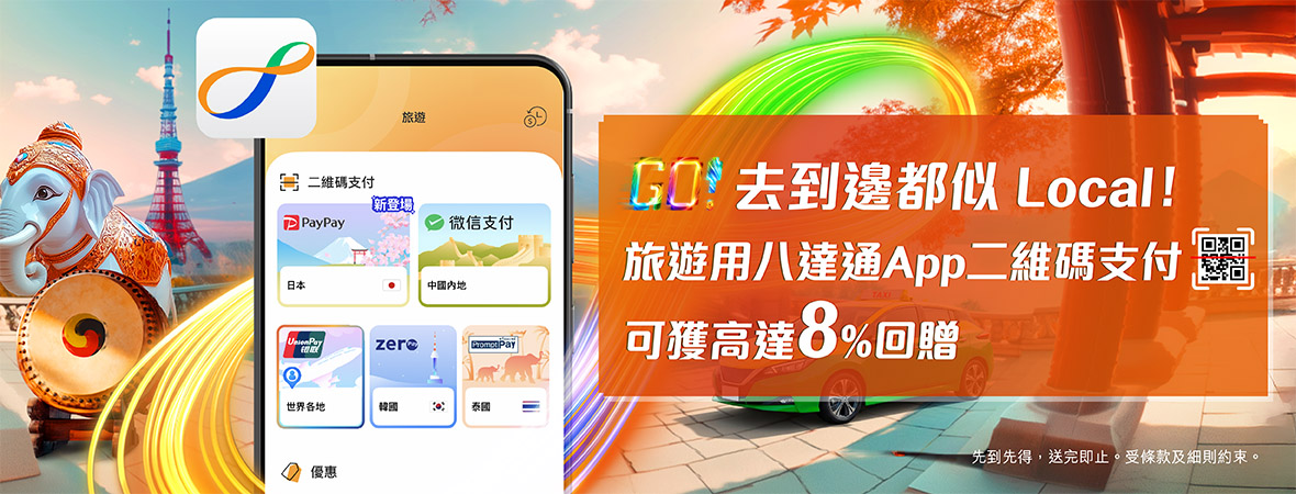 用八達通App二維碼支付可獲高達8%八達通增值額回贈！