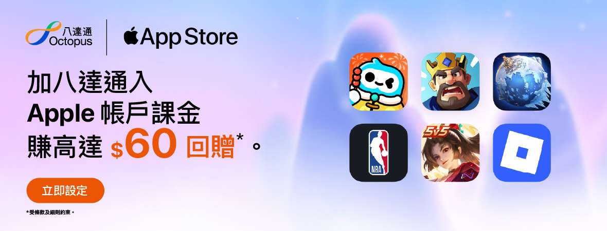 加八達通入 Apple 帳戶及課金消費，賺高達2X回贈，高達$60！