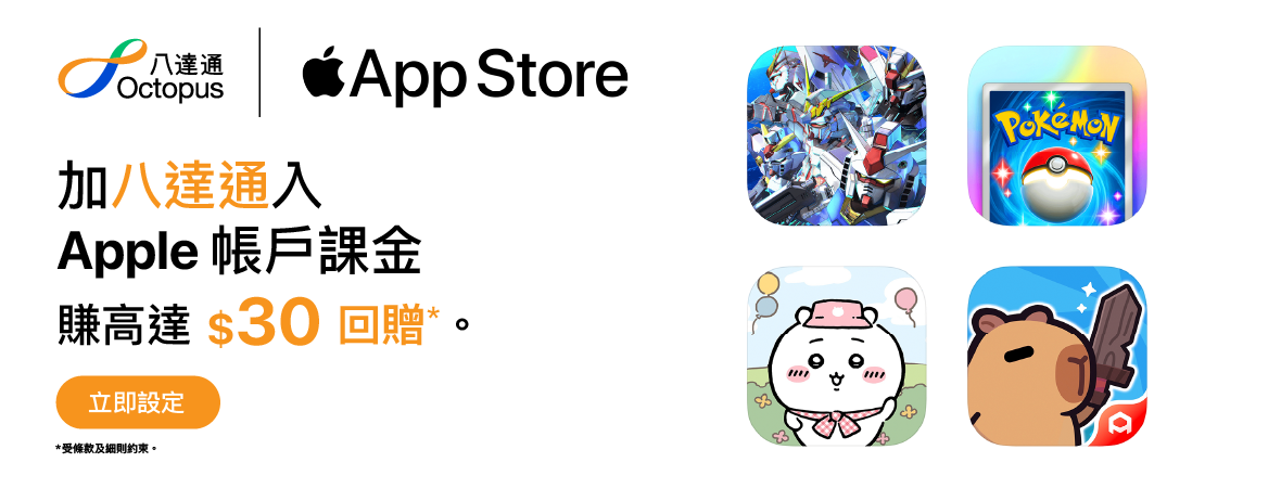 加八達通入 Apple 帳戶課金消費，賺 $30 回贈！