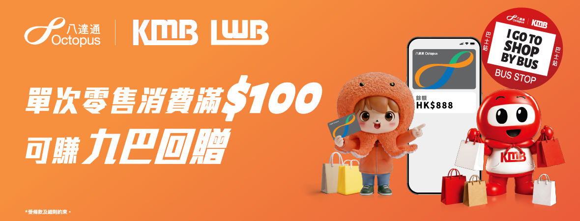 每單零售消費滿$100 賞九巴搭車回贈！
