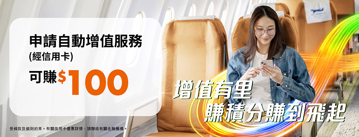 用信用卡申請八達通自動增值服務可賺$100！