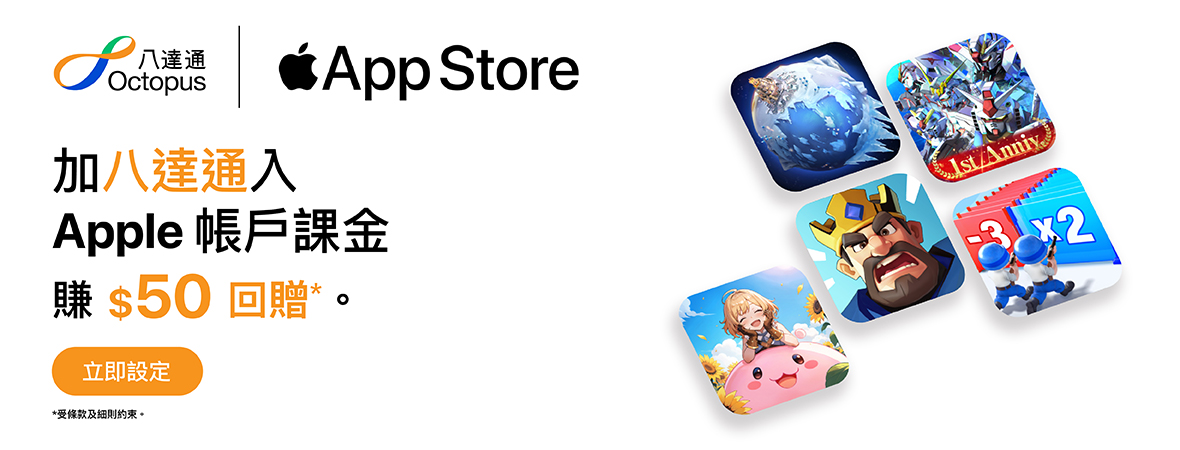加八達通入 Apple 帳戶賺$50！