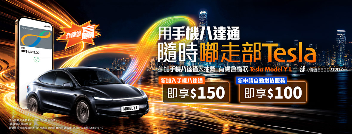 用手機八達通隨時嘟走部Tesla Model Y L!