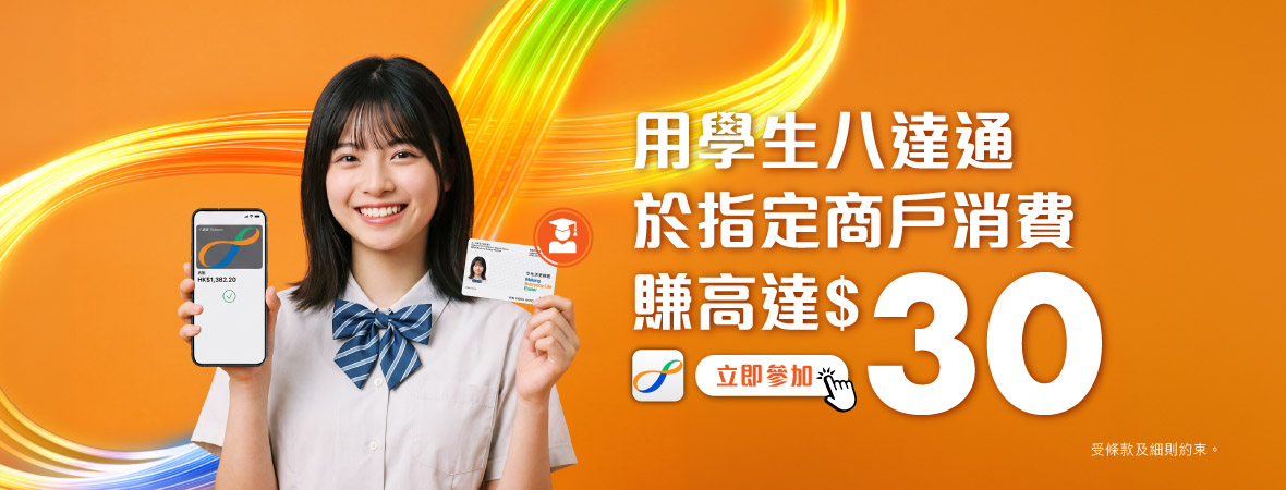 用學生八達通消費賺高達$30！