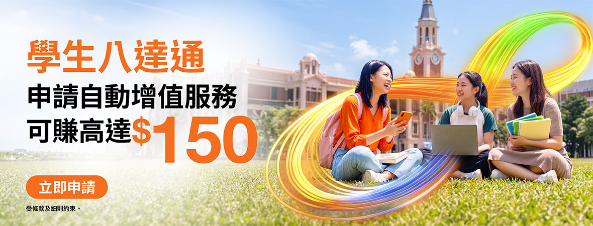學生八達通申請自動增值服務，享高達$150回贈!