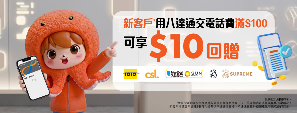 新客戶以八達通繳交電話費滿HK$100，可享HK$10回贈