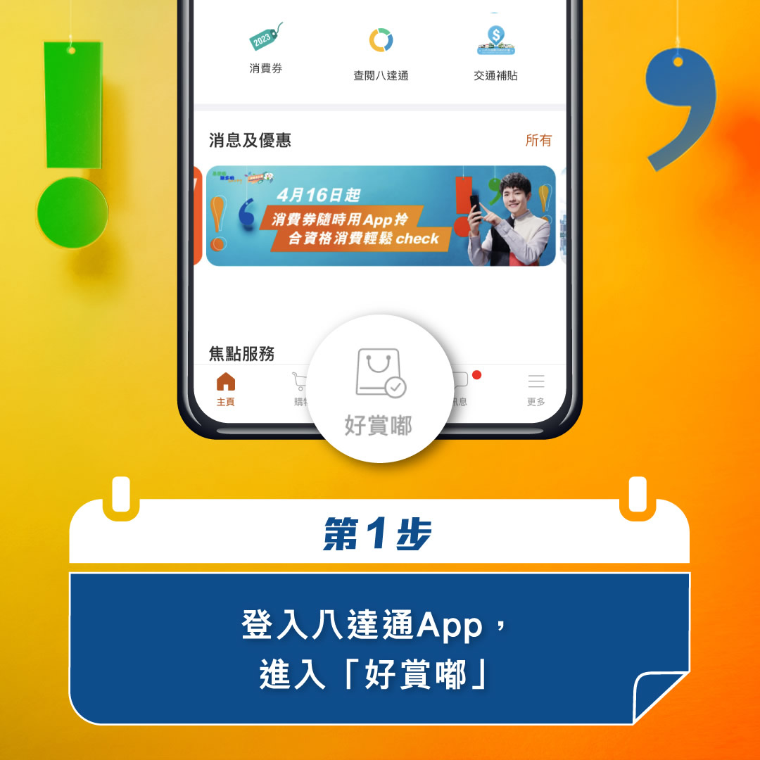 第1️步 - 登入八達通App，進入「好賞嘟」