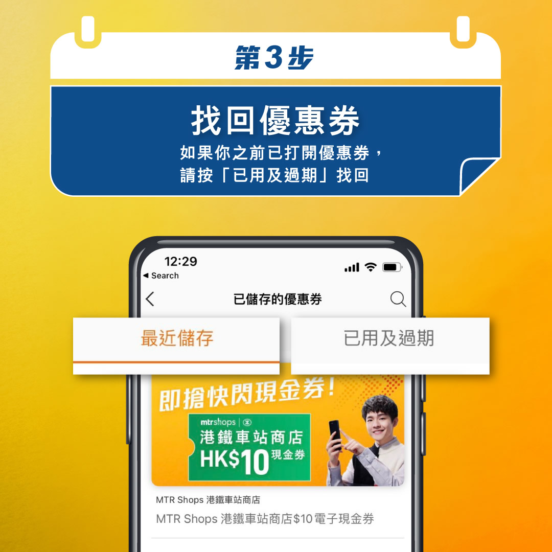 第3️步 - 找回優惠券 (如果之前已打開優惠券,請於「已用及過期」找回)