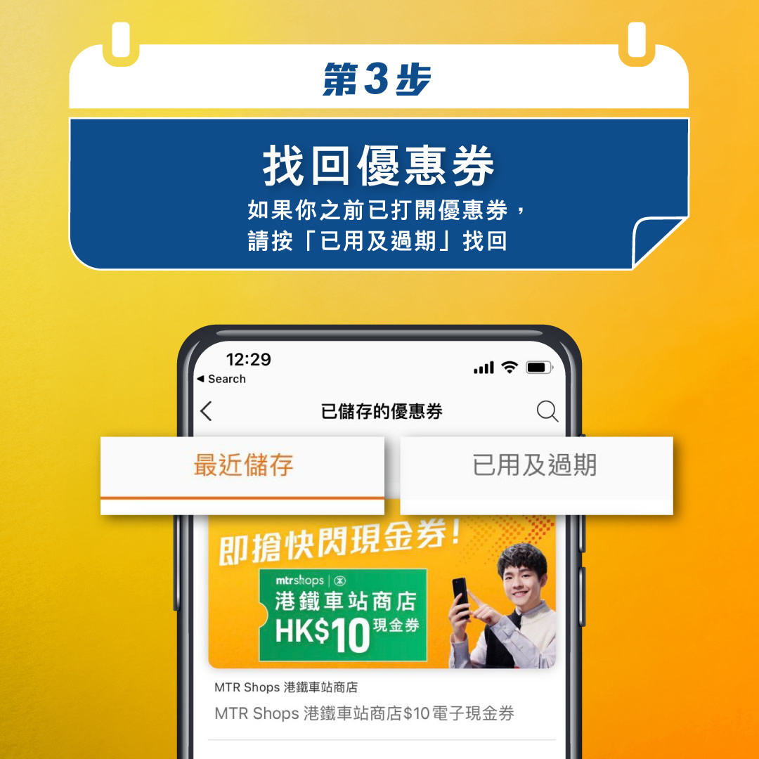 第3️步 - 找回優惠券 (如果之前已打開優惠券，請於「已用及過期」找回)