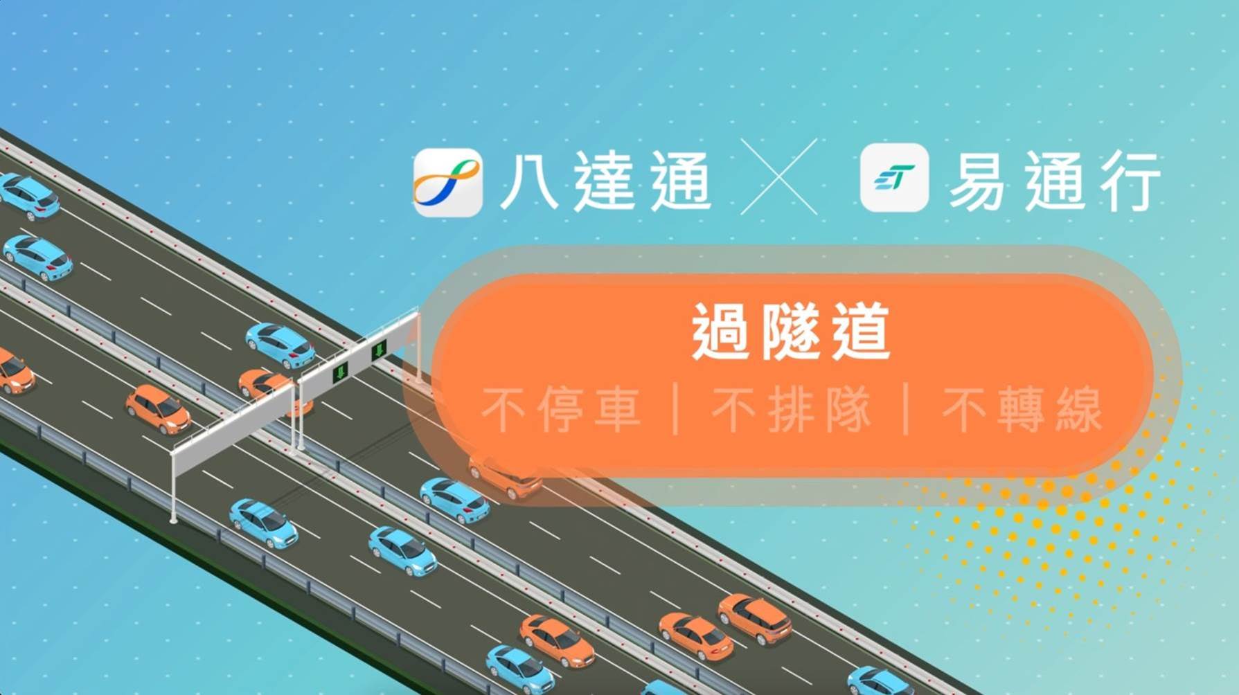 開立「易通行」儲值户口  以八達通繳付隧道費話咁易