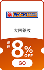 大國藥妝