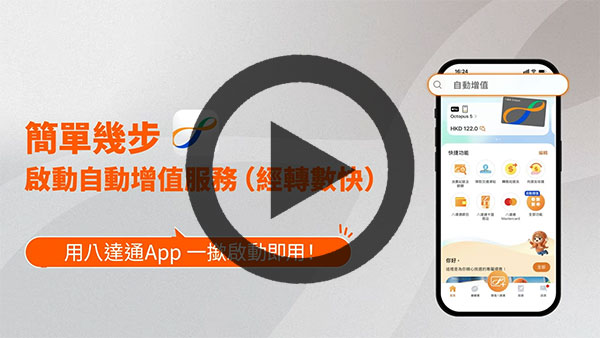 短片 - 如何啟動自動增值服務（經轉數快）