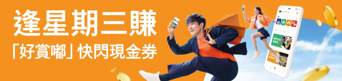 逢星期三賺「好賞嘟」快閃現金券