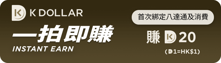 首次綁定八達通及消費賺K dollar 20