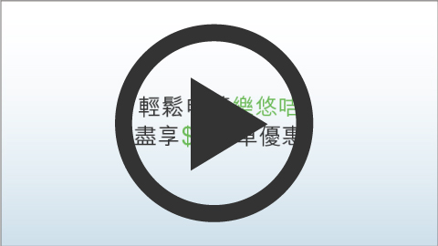 索取申請表格以郵遞方式申請 - 教學短片